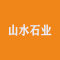 山水石业厂家