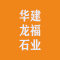 华建·龙福石业厂家