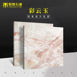 恒赞石材-彩云玉