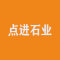 点进石业厂家