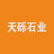 天砾石业厂家