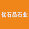 优石品石业