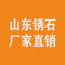 山东锈石厂家直销公司
