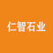 仁智石业厂家