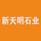 新天明石业厂家