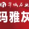 华城石业厂家