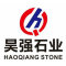 昊强石业厂家