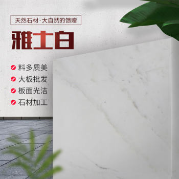 新雅士白