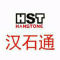 汉石通石业公司