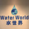 水世界水冲机厂家