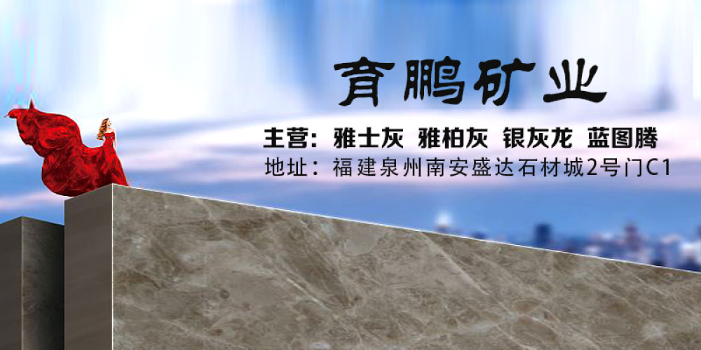 育鹏矿业 雅士灰银灰龙