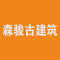 森骏古建筑厂家