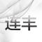 连丰石业公司