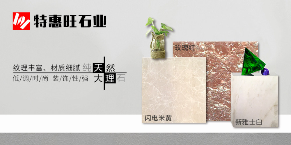 特惠旺石业