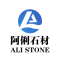 阿俐石材厂家