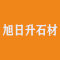 旭日升石材