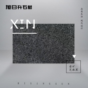 老矿芝麻黑