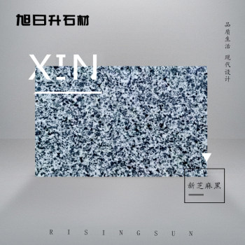 新芝麻黑