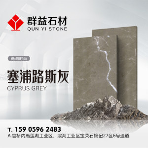 群益石业-塞浦路斯灰