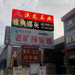 澳龙市场门市店