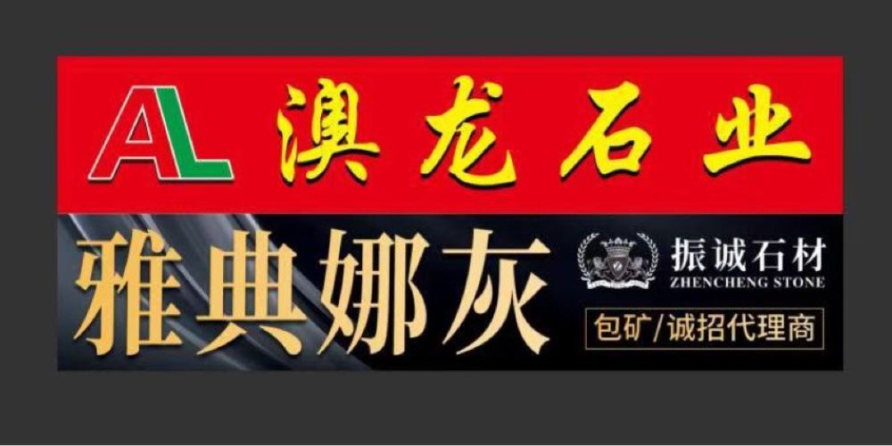 振诚石材