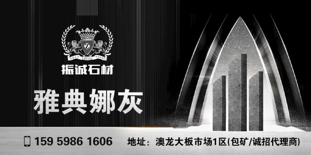 振诚石材
