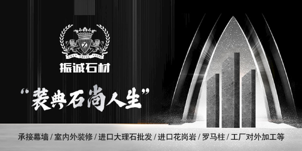 振诚石材