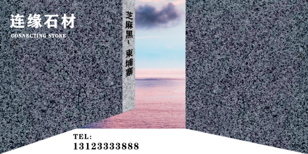 连缘石材