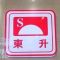 东升新厂世纪专场公司