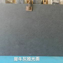 犀牛灰哑光面