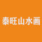 泰旺山水画厂家