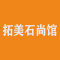 拓美石尚馆公司