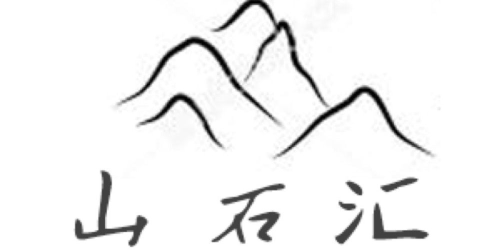 山石汇景观