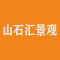 山石汇景观公司