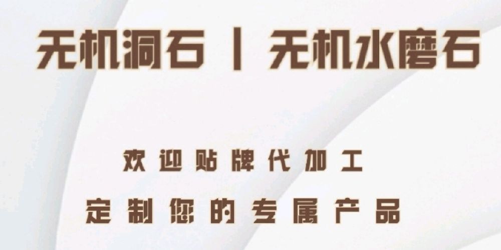 衍生石新材料