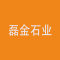磊金石业有限公司