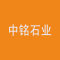 中铭石业厂家