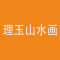 理玉山水画厂家
