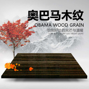 奥巴马木纹
