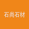 石尚石材加工厂厂家