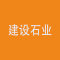 建设石业厂家