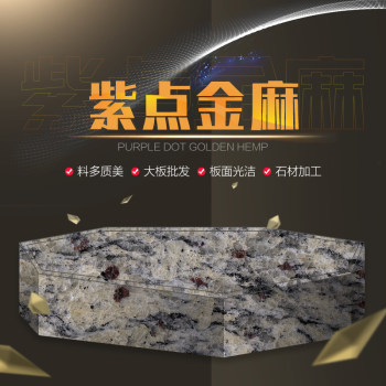 紫点金麻