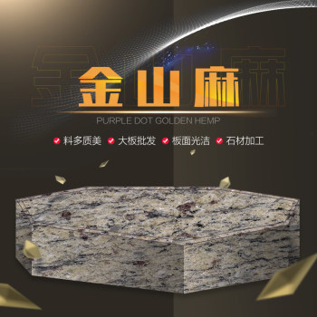 金山麻