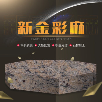 新金彩麻