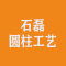 石磊圆柱工艺公司