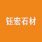 贵州省贞丰县钰宏石材有限公司厂家