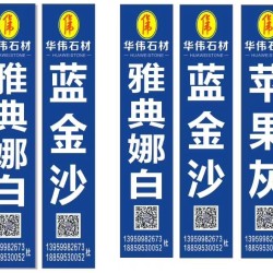 华伟石材