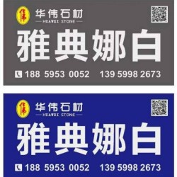 华伟石材