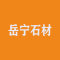 五莲县岳宁石材有限公司厂家