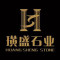 璜盛石业厂家